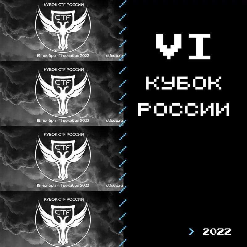 IX Кубок CTF России — макет 15