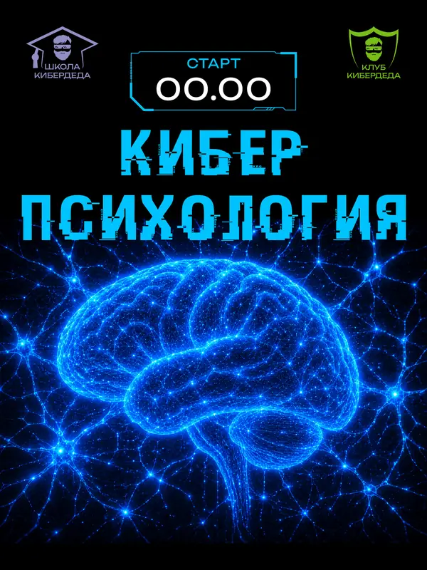 Кибердед — макет 10