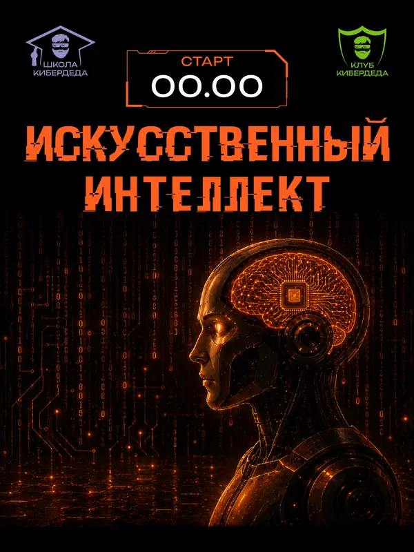 Кибердед — макет 12