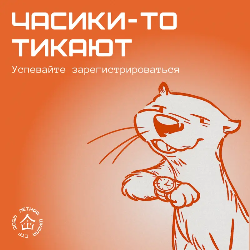 XIV Летняя школа CTF — макет 14