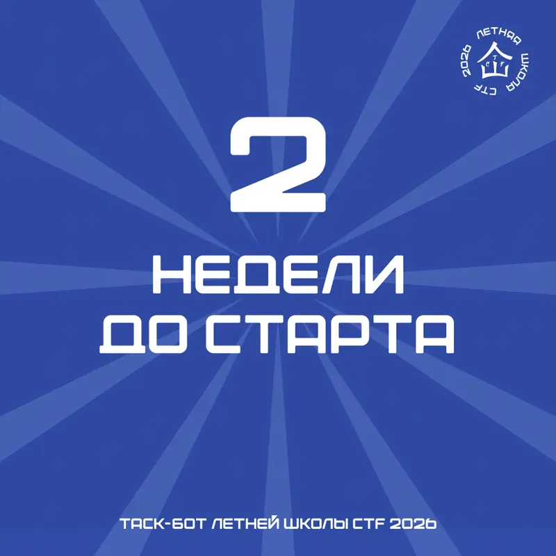 XIV Летняя школа CTF — макет 21