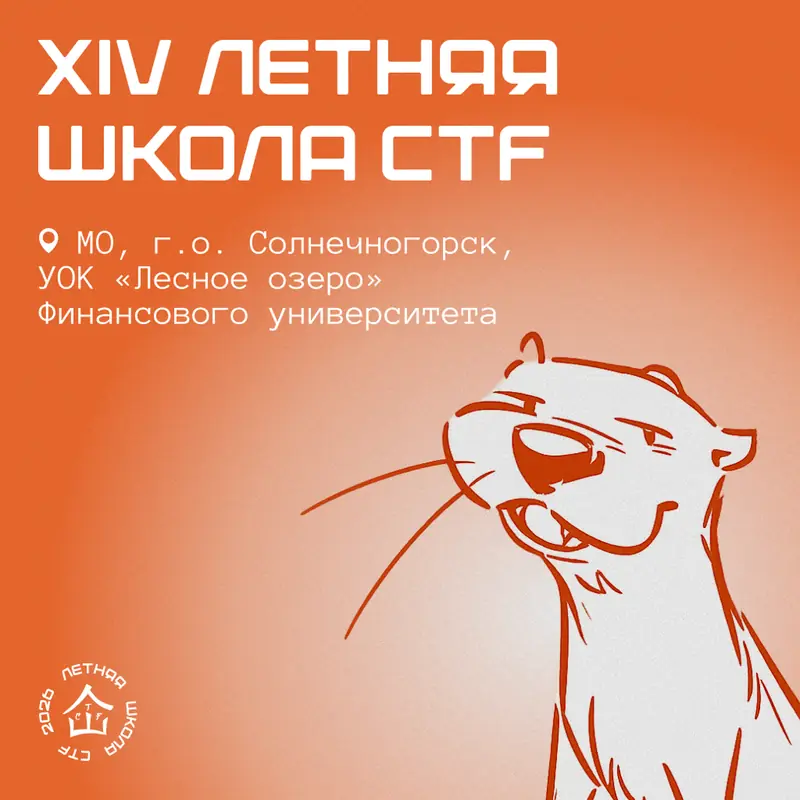 XIV Летняя школа CTF — макет 22